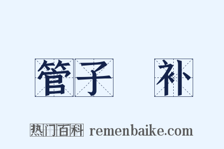 管子斠补是什么意思的图片